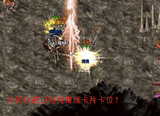 如何快速识别传奇版卡片卡位? 如何快速识别传奇版卡片卡位?