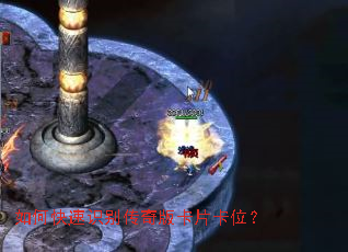 如何快速识别传奇版卡片卡位? 如何快速识别传奇版卡片卡位?