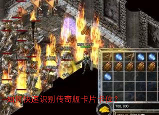 如何快速识别传奇版卡片卡位? 如何快速识别传奇版卡片卡位?