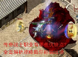 传奇战士职业有哪些优缺点?全面解析攻略助你称霸战场 传奇战士职业有哪些优缺点?全面解析攻略助你称霸战场