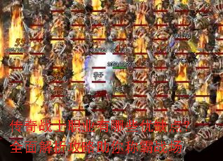 传奇战士职业有哪些优缺点?全面解析攻略助你称霸战场 传奇战士职业有哪些优缺点?全面解析攻略助你称霸战场