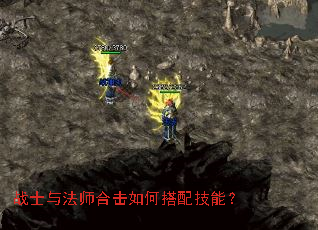 战士与法师合击如何搭配技能? 战士与法师合击如何搭配技能?