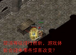 取消等级排行榜后,游戏体验会迎来哪些惊喜改变? 取消等级排行榜后,游戏体验会迎来哪些惊喜改变?