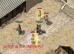 如何正确培养法师角色? 如何正确培养法师角色?