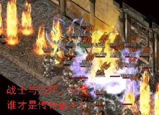 战士与法师,究竟谁才是传奇霸主? 战士与法师,究竟谁才是传奇霸主?