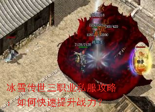 冰雪传世三职业私服攻略:如何快速提升战力? 冰雪传世三职业私服攻略:如何快速提升战力?