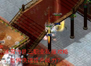 冰雪传世三职业私服攻略:如何快速提升战力? 冰雪传世三职业私服攻略:如何快速提升战力?
