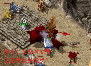 道士打装备时需要注意哪些关键点? 道士打装备时需要注意哪些关键点?