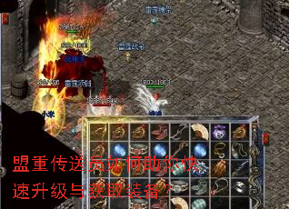 盟重传送员如何助你快速升级与获取装备? 盟重传送员如何助你快速升级与获取装备?