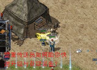 盟重传送员如何助你快速升级与获取装备? 盟重传送员如何助你快速升级与获取装备?