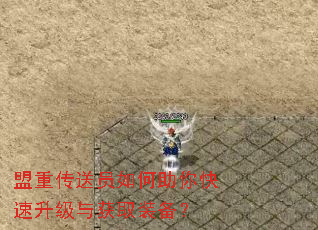 盟重传送员如何助你快速升级与获取装备? 盟重传送员如何助你快速升级与获取装备?