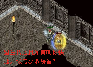 盟重传送员如何助你快速升级与获取装备? 盟重传送员如何助你快速升级与获取装备?