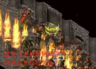 盟重传送员如何助你快速升级与获取装备? 盟重传送员如何助你快速升级与获取装备?