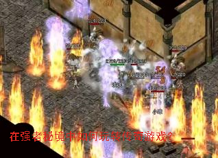 在强者秘境中如何玩转传奇游戏? 在强者秘境中如何玩转传奇游戏?