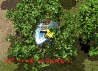 传奇游戏中最强武器如何获得? 传奇游戏中最强武器如何获得?