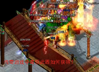 传奇游戏中最强武器如何获得? 传奇游戏中最强武器如何获得?