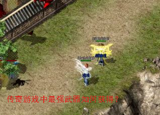 ������Ϸ����ǿ������λ�ã�