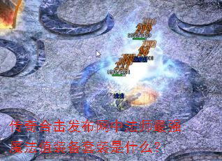 ����ϻ��������з�ʦ��ǿħ��ֵװ����װ��ʲô��