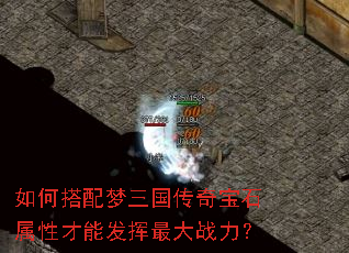 如何搭配梦三国传奇宝石属性才能发挥最大战力? 如何搭配梦三国传奇宝石属性才能发挥最大战力?