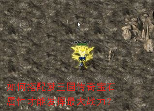 如何搭配梦三国传奇宝石属性才能发挥最大战力? 如何搭配梦三国传奇宝石属性才能发挥最大战力?