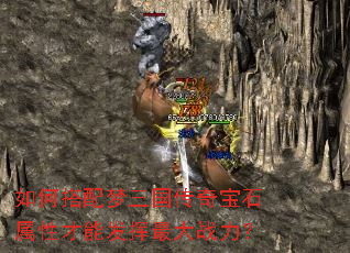 如何搭配梦三国传奇宝石属性才能发挥最大战力? 如何搭配梦三国传奇宝石属性才能发挥最大战力?