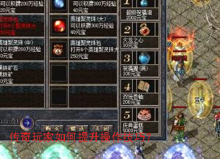 传奇玩家如何提升操作技巧? 传奇玩家如何提升操作技巧?