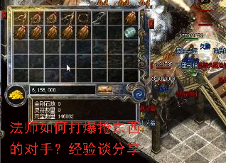 法师如何打爆抢东西的对手?经验谈分享 法师如何打爆抢东西的对手?经验谈分享