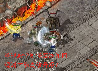 ʥս����ˢ��·����ι滮���ܸ�Ч������