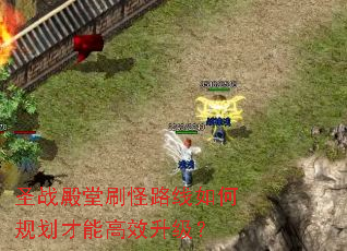 ʥս����ˢ��·����ι滮���ܸ�Ч������