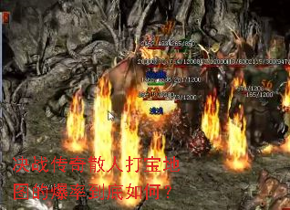 决战传奇散人打宝地图的爆率到底如何? 决战传奇散人打宝地图的爆率到底如何?