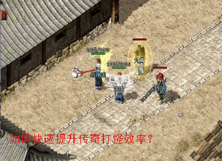 如何快速提升传奇打怪效率? 如何快速提升传奇打怪效率?