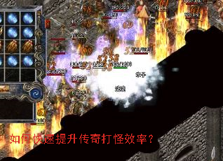 如何快速提升传奇打怪效率? 如何快速提升传奇打怪效率?