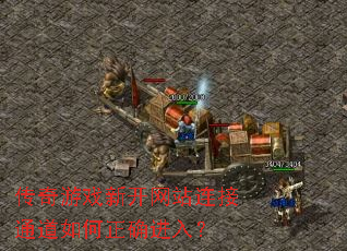 传奇游戏新开网站连接通道如何正确进入? 传奇游戏新开网站连接通道如何正确进入?