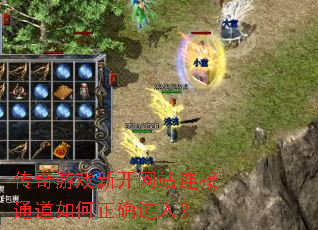 传奇游戏新开网站连接通道如何正确进入? 传奇游戏新开网站连接通道如何正确进入?
