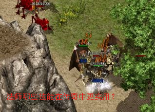 法师哪些技能在传奇中更实用? 法师哪些技能在传奇中更实用?