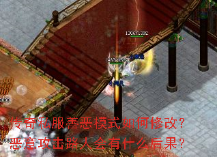 传奇私服善恶模式如何修改?恶意攻击路人会有什么后果? 传奇私服善恶模式如何修改?恶意攻击路人会有什么后果?
