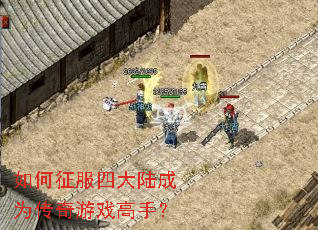 如何征服四大陆成为传奇游戏高手? 如何征服四大陆成为传奇游戏高手?