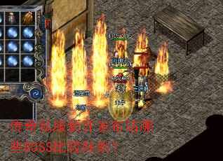传奇私服新开发布站哪些BOSS比较好刷? 传奇私服新开发布站哪些BOSS比较好刷?