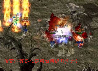 传奇SF等级40级后如何提升实力? 传奇SF等级40级后如何提升实力?