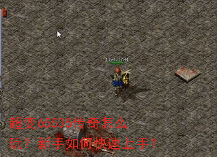 超变65535传奇怎么玩?新手如何快速上手? 超变65535传奇怎么玩?新手如何快速上手?