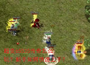 超变65535传奇怎么玩?新手如何快速上手? 超变65535传奇怎么玩?新手如何快速上手?