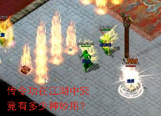 传令功在江湖中究竟有多少种妙用? 传令功在江湖中究竟有多少种妙用?