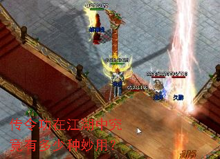 传令功在江湖中究竟有多少种妙用? 传令功在江湖中究竟有多少种妙用?