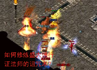 如何修炼盛大通行证法师的诅咒术? 如何修炼盛大通行证法师的诅咒术?