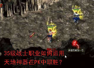 35级战士职业如何运用天地神器在PK中取胜? 35级战士职业如何运用天地神器在PK中取胜?