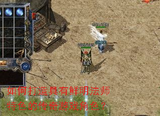 如何打造具有鲜明法师特色的传奇游戏角色? 如何打造具有鲜明法师特色的传奇游戏角色?