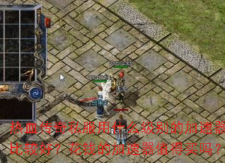 热血传奇私服用什么级别的加速器比较好?花钱的加速器值得买吗? 热血传奇私服用什么级别的加速器比较好?花钱的加速器值得买吗?