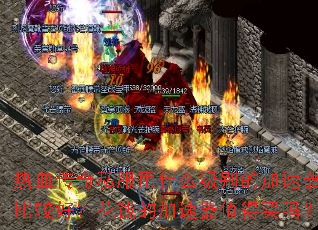 ��Ѫ����˽����ʲô����ļ������ȽϺã���Ǯ�ļ�����ֵ������