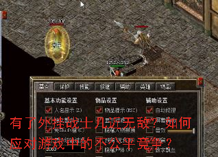 有了外挂战士几近无敌?如何应对游戏中的不公平竞争? 有了外挂战士几近无敌?如何应对游戏中的不公平竞争?