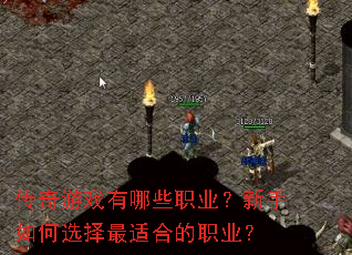 传奇游戏有哪些职业?新手如何选择最适合的职业? 传奇游戏有哪些职业?新手如何选择最适合的职业?
